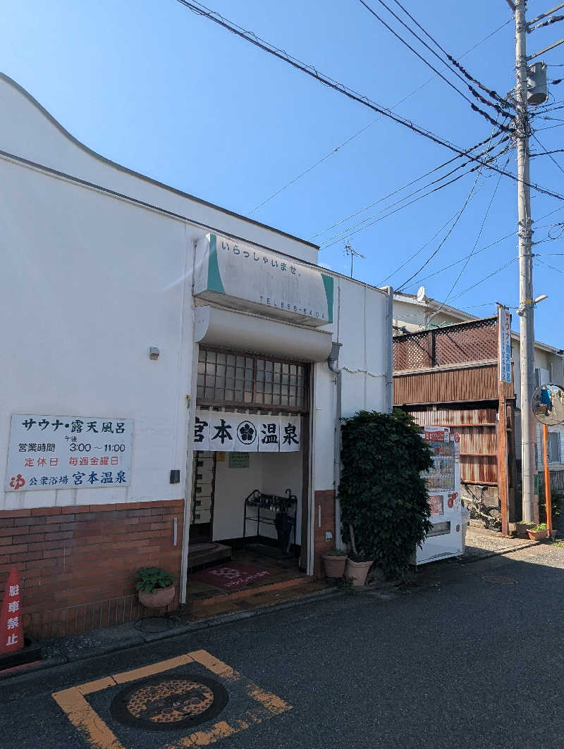 ごとうのおっさんさんの宮本温泉のサ活写真
