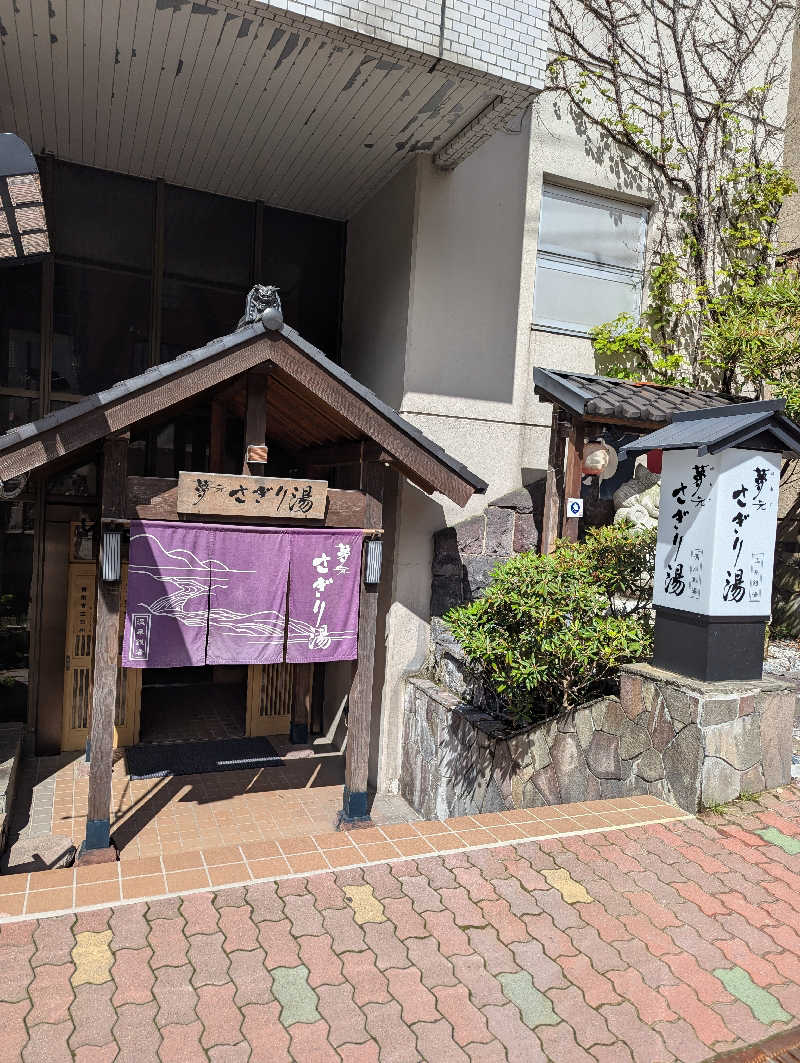 ごとうのおっさんさんの温泉銭湯 夢元(ゆもと) さぎり湯のサ活写真