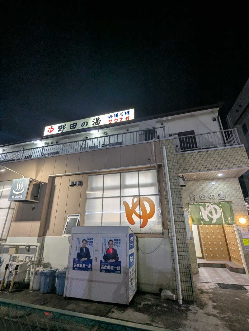 ごとうのおっさんさんの野田の湯のサ活写真