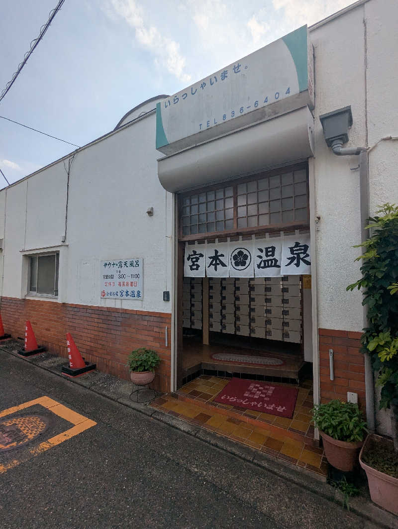ごとうのおっさんさんの宮本温泉のサ活写真