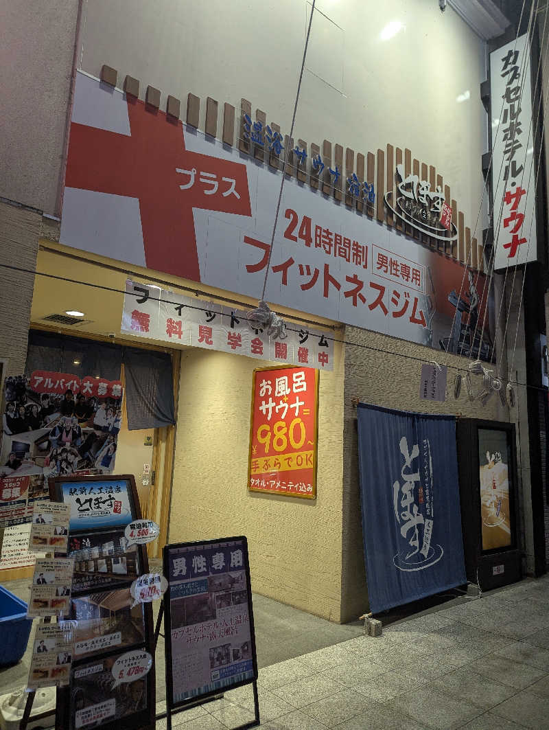 ごとうのおっさんさんの駅前人工温泉 とぽす 仙台駅西口のサ活写真