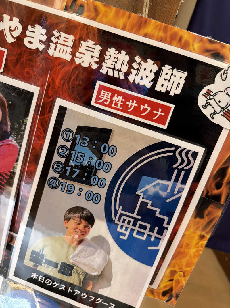 そびぃさんのふじやま温泉のサ活写真