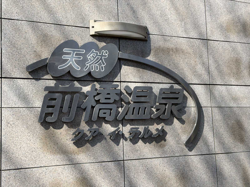 そびぃさんの前橋温泉クア・イ・テルメのサ活写真