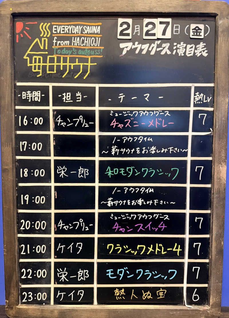そびぃさんの毎日サウナ 八王子店のサ活写真
