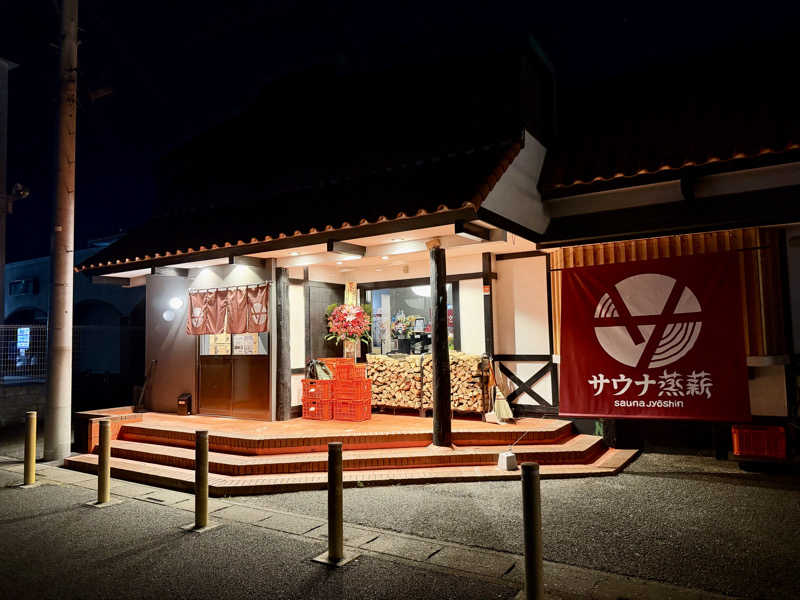 そびぃさんのサウナ蒸薪のサ活写真