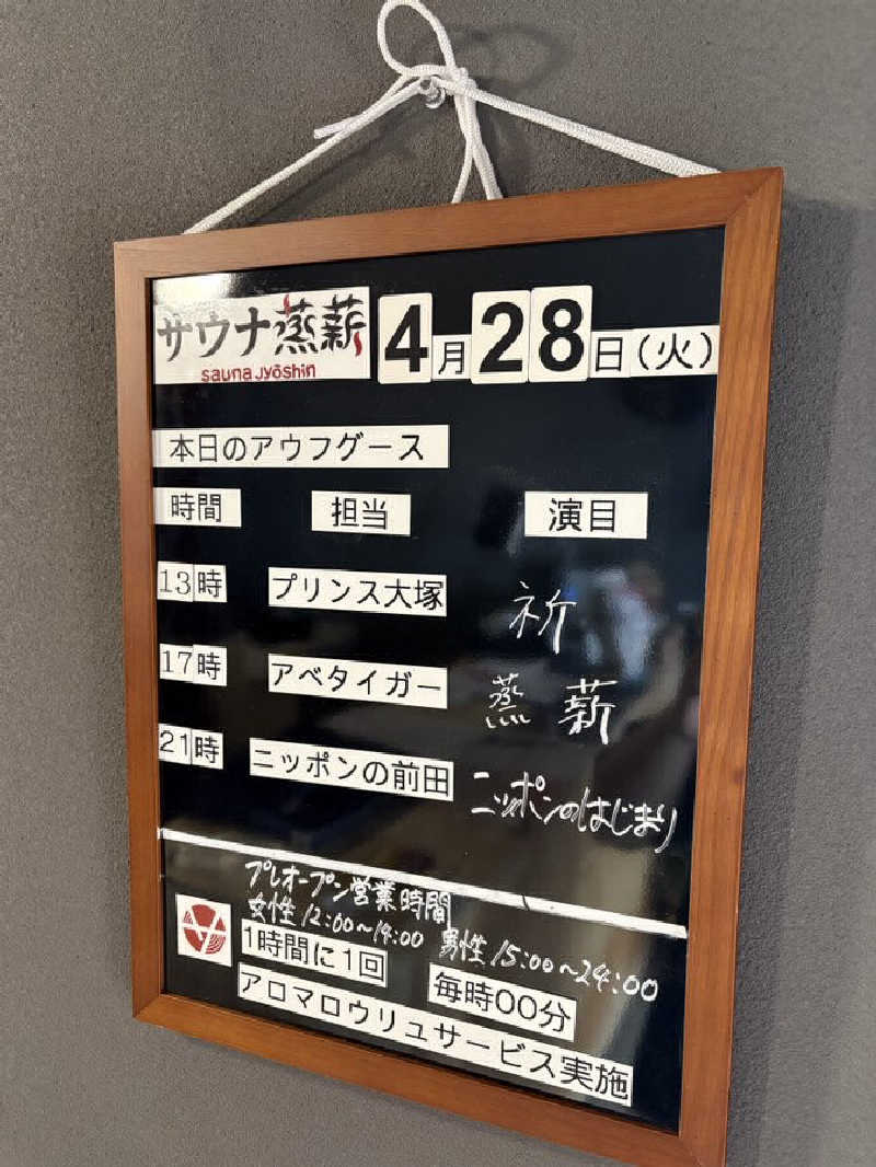 そびぃさんのサウナ蒸薪のサ活写真