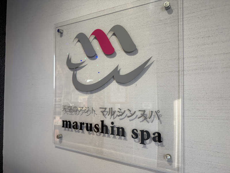 そびぃさんの天空のアジト マルシンスパのサ活写真