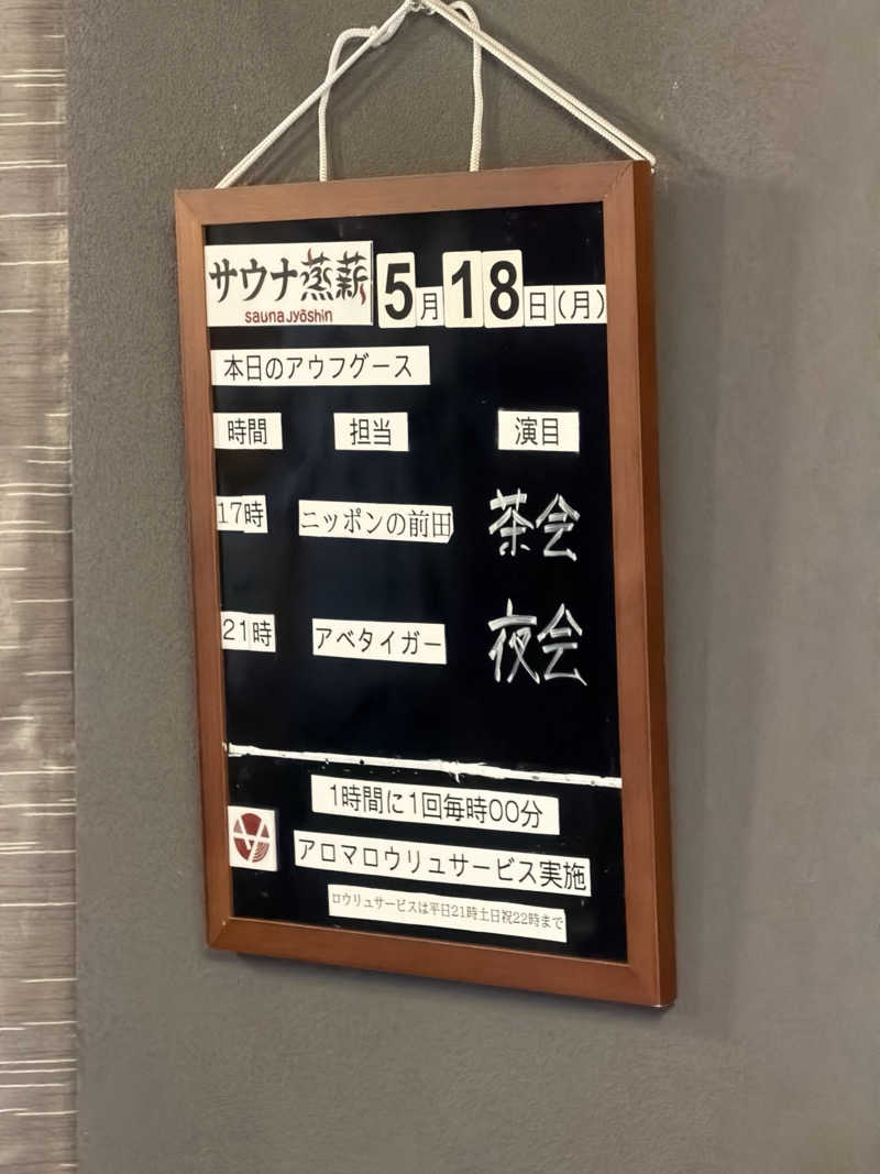 そびぃさんのサウナ蒸薪のサ活写真