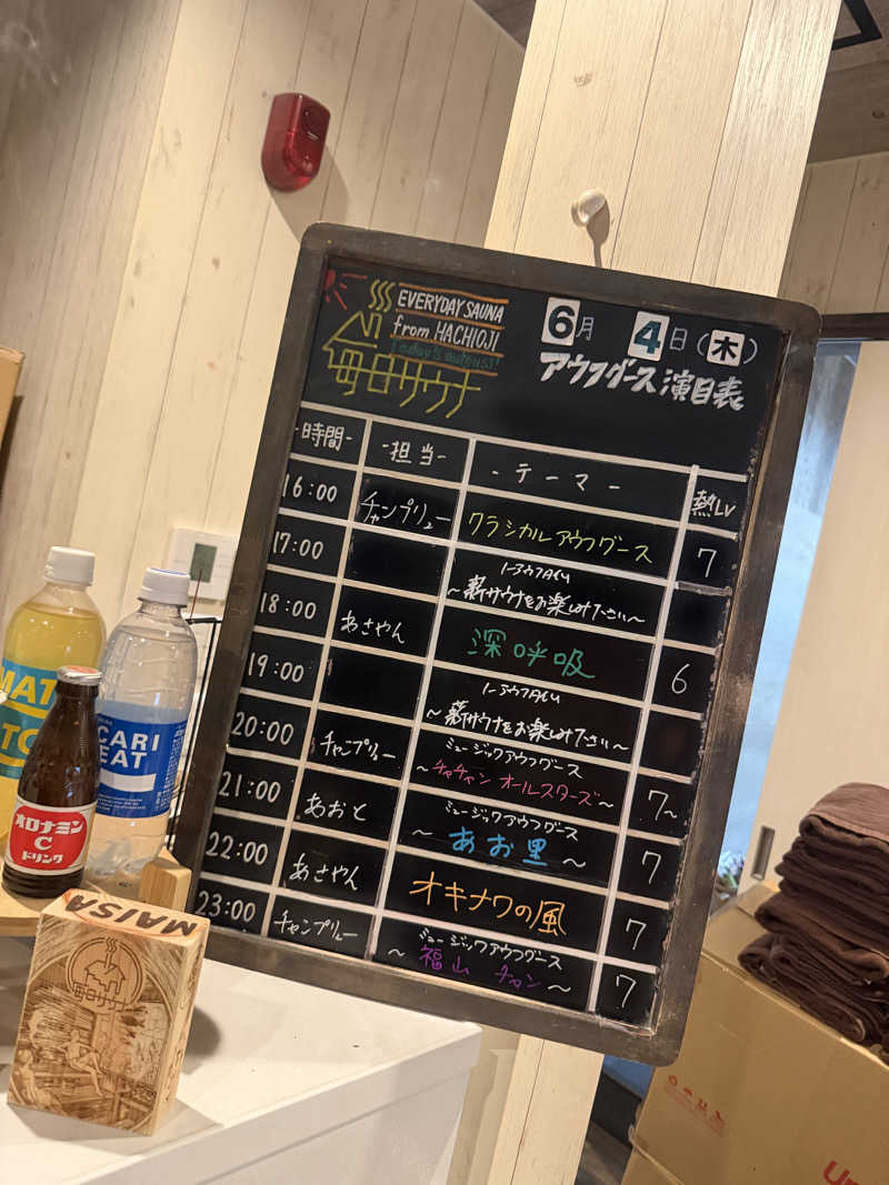 そびぃさんの毎日サウナ 八王子店のサ活写真