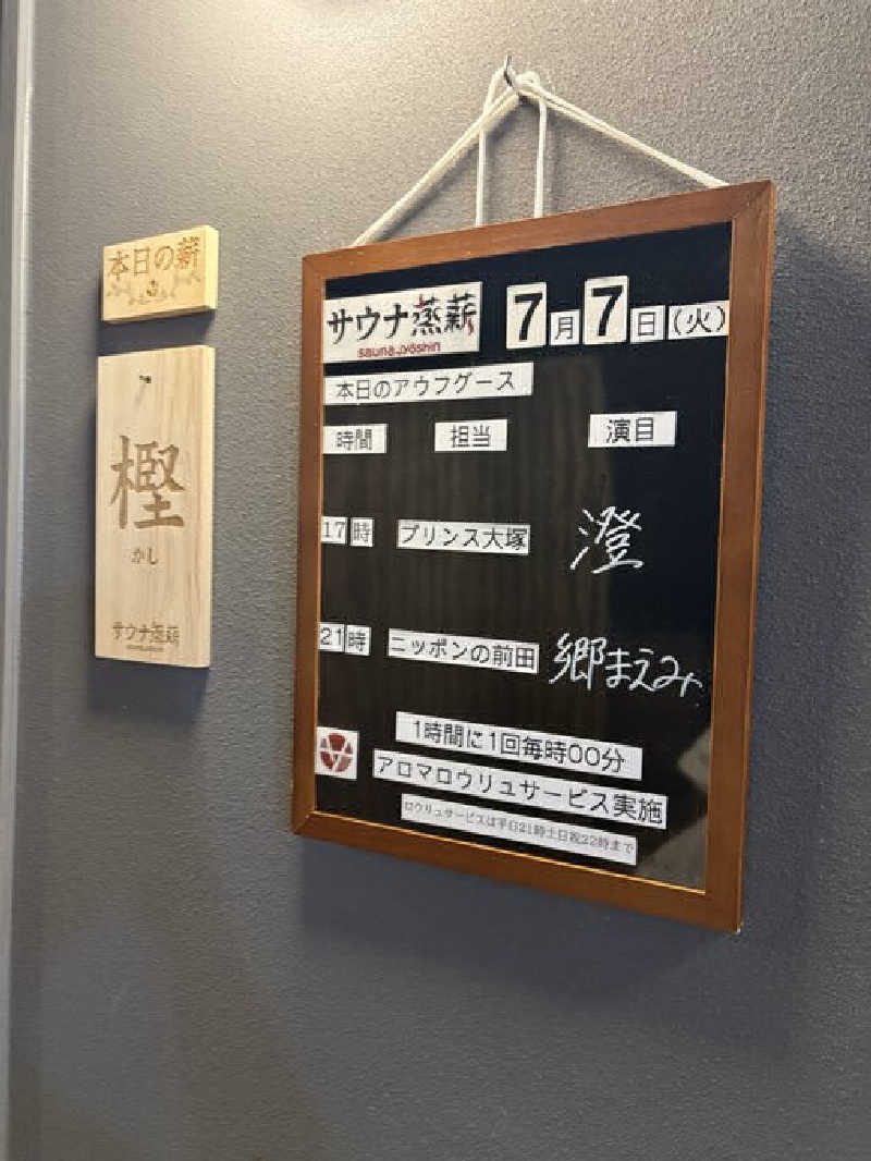 そびぃさんのサウナ蒸薪のサ活写真