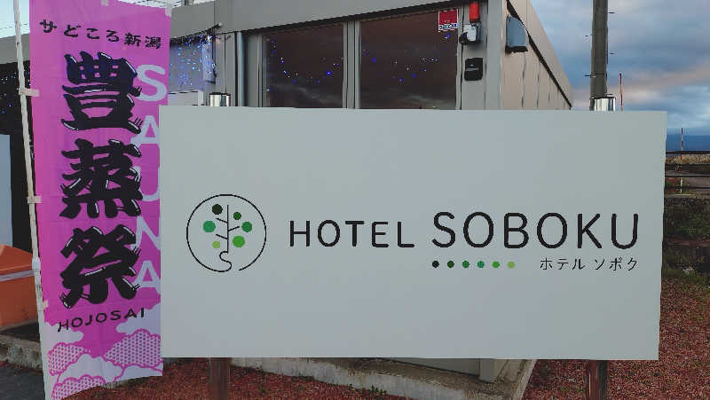 遠藤泰裕さんのHOTEL SOBOKUのサ活写真