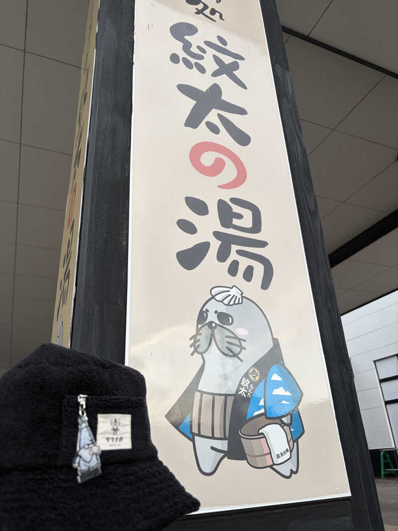 卍丸さんの紋太の湯のサ活写真