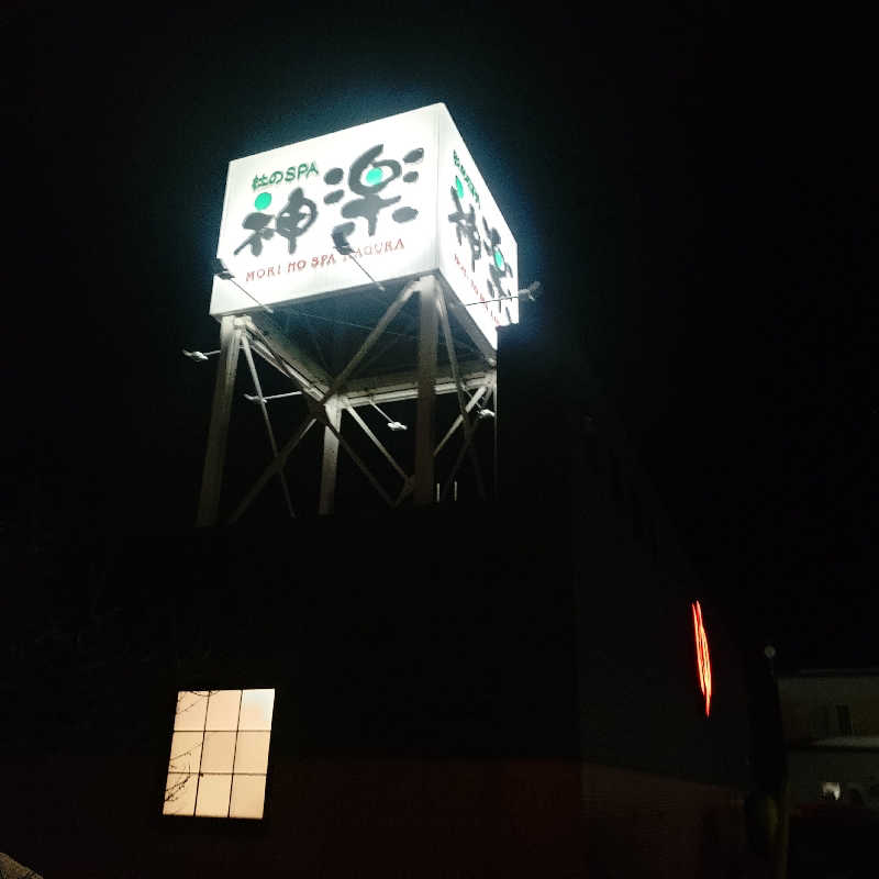 きみえさんの杜のSPA神楽のサ活写真