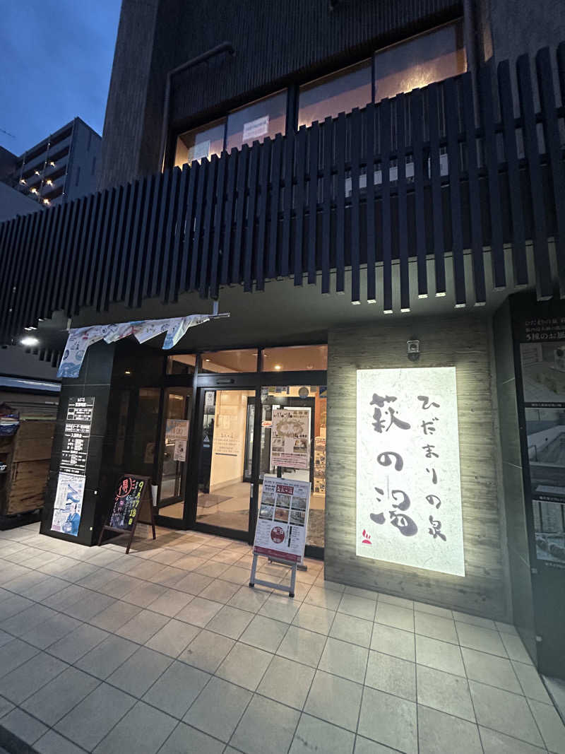 tsukasaさんのひだまりの泉 萩の湯のサ活写真