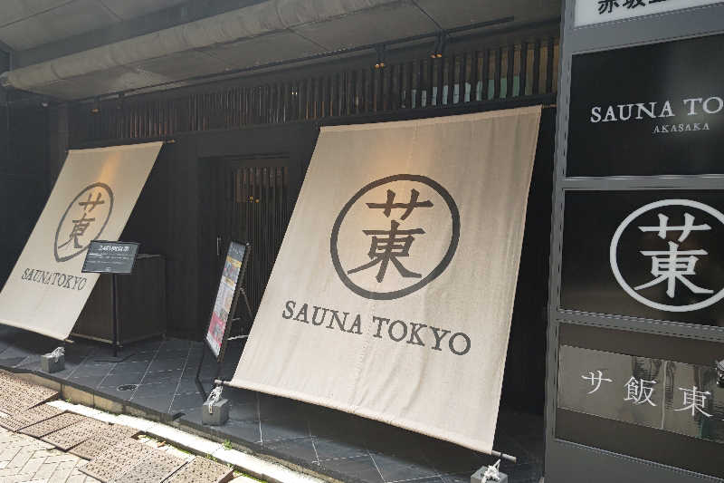 えとたつさんのサウナ東京 (Sauna Tokyo)のサ活写真