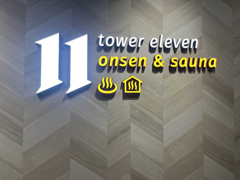 大和田さんのtower eleven onsen & sauna(エスコンフィールド)のサ活写真
