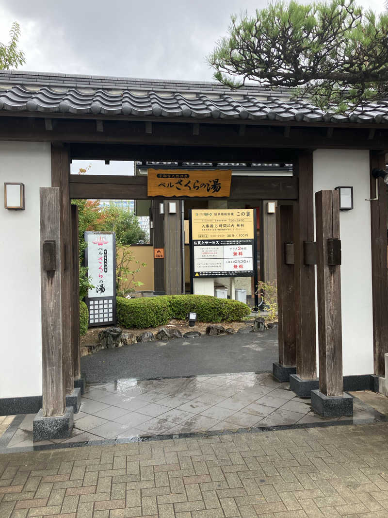 ゆうじさんの宇都宮天然温泉 ベルさくらの湯のサ活写真