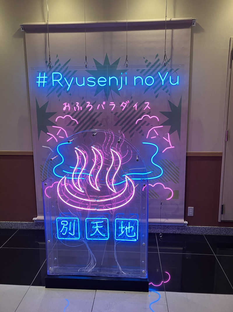 ゆうじさんのスパメッツァ おおたか 竜泉寺の湯のサ活写真