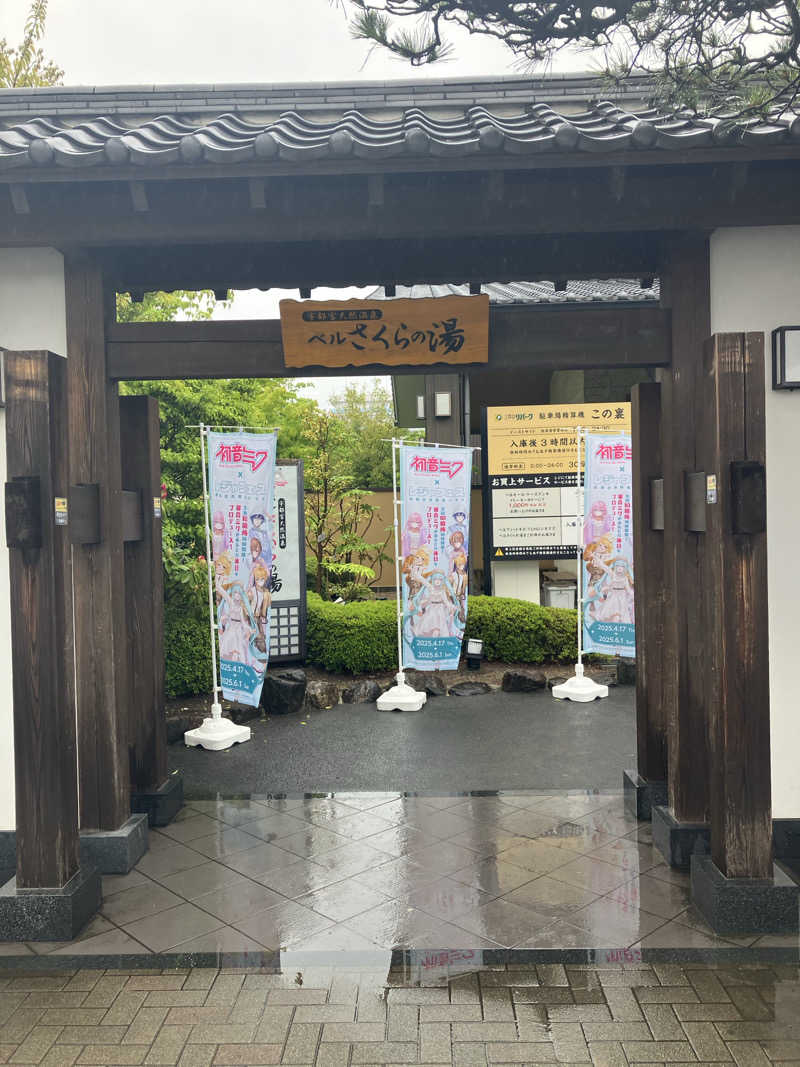 ゆうじさんの宇都宮天然温泉 ベルさくらの湯のサ活写真
