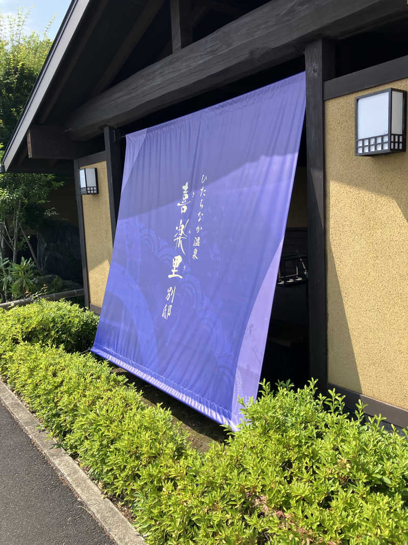 ゆうじさんのひたちなか温泉 喜楽里別邸のサ活写真