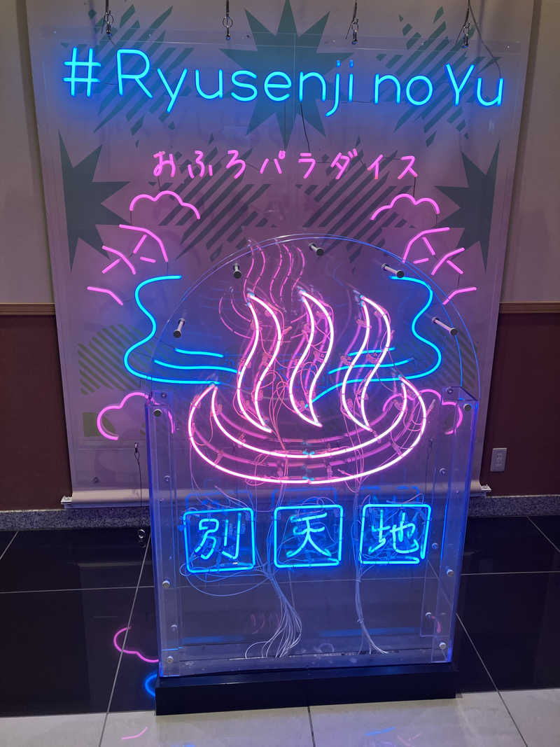 ゆうじさんのスパメッツァ おおたか 竜泉寺の湯のサ活写真