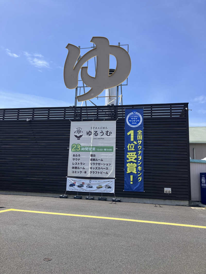 ゆうじさんのSPA&ごはん ゆるうむ yuluumuのサ活写真