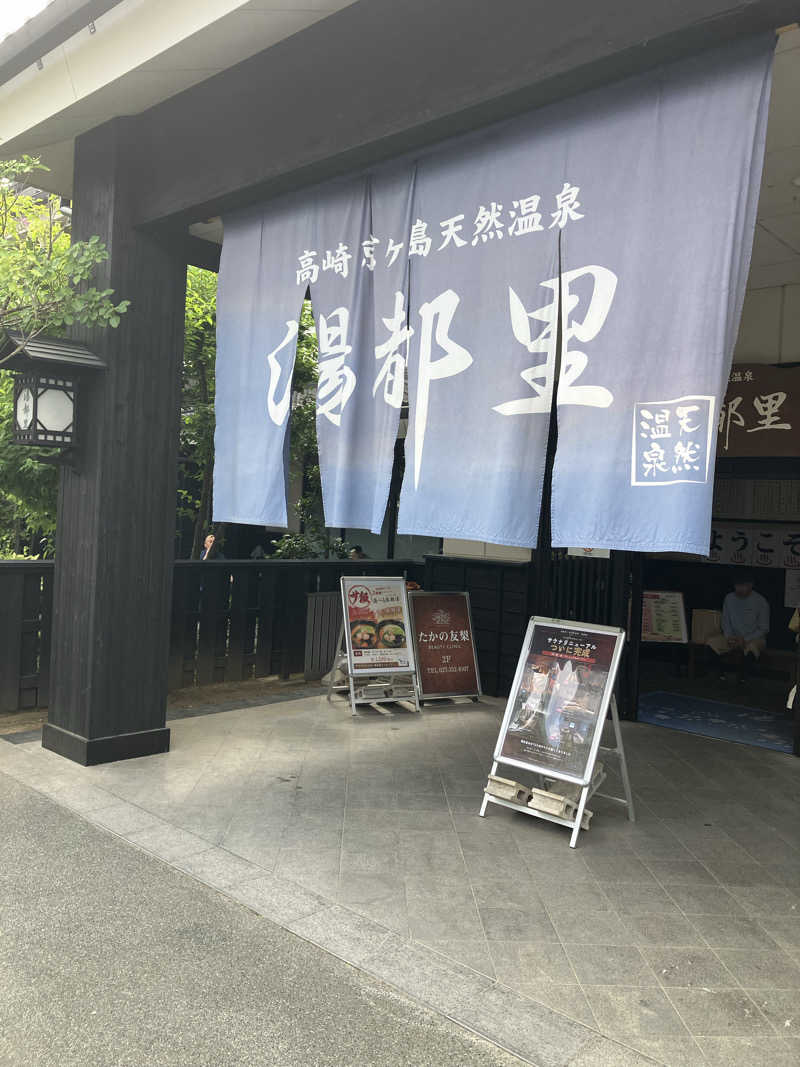 ゆうじさんの高崎 京ヶ島天然温泉 湯都里のサ活写真