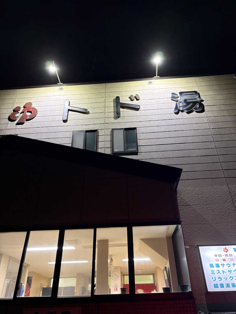 ごん太（ごんぶと）さんのトド湯のサ活写真