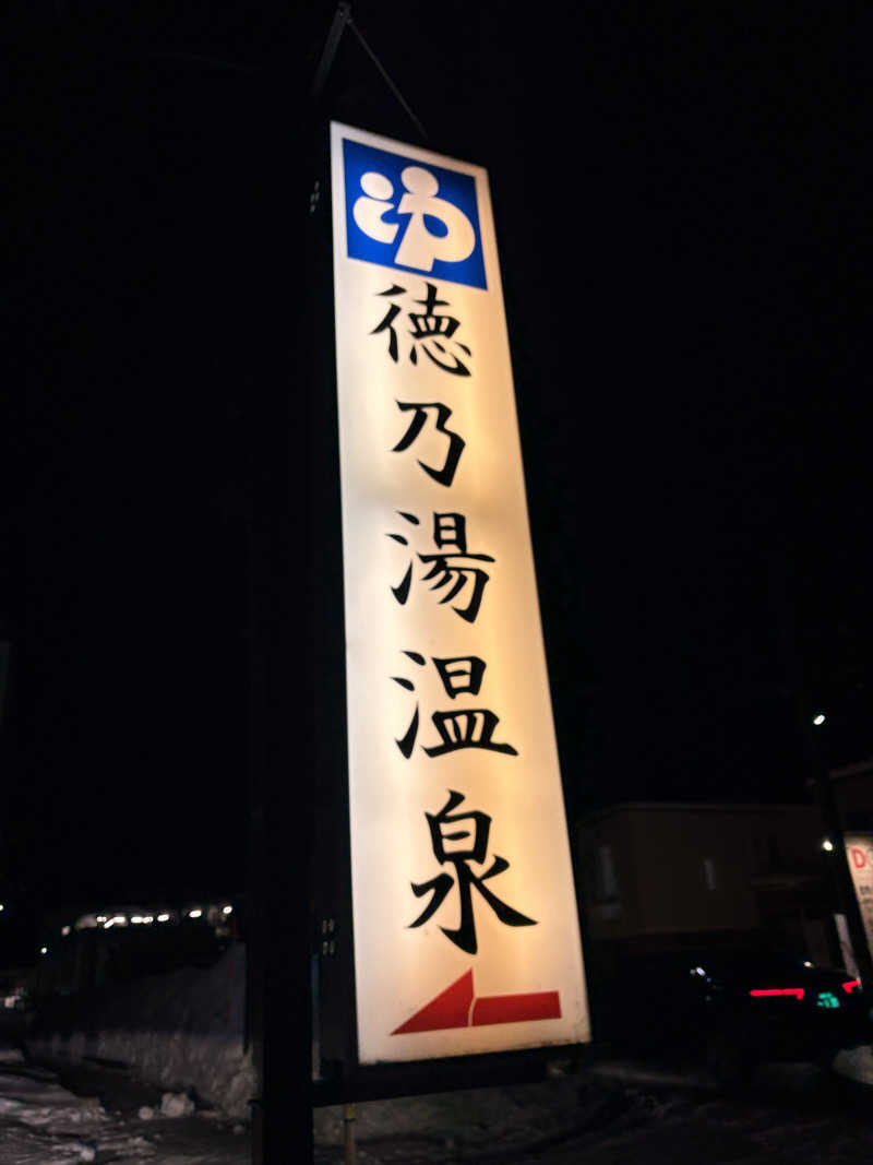 ごん太（ごんぶと）さんの徳の湯温泉のサ活写真
