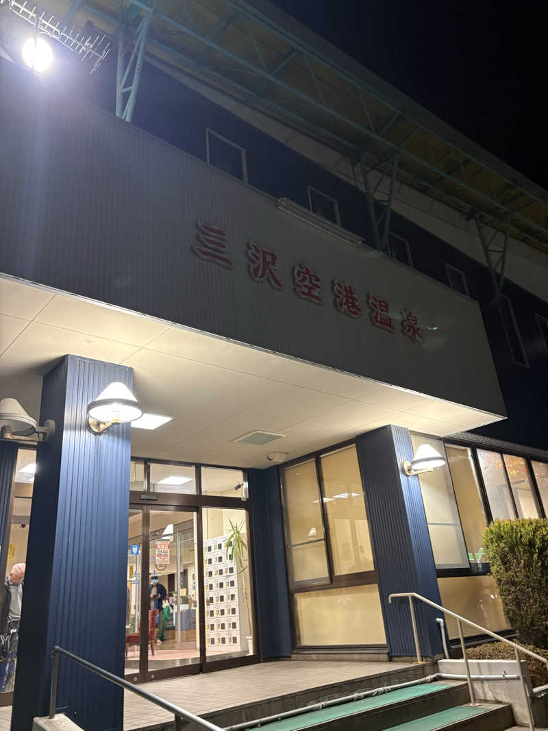 ごん太（ごんぶと）さんの三沢空港温泉のサ活写真