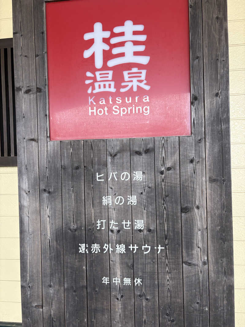 ごん太（ごんぶと）さんの桂温泉のサ活写真