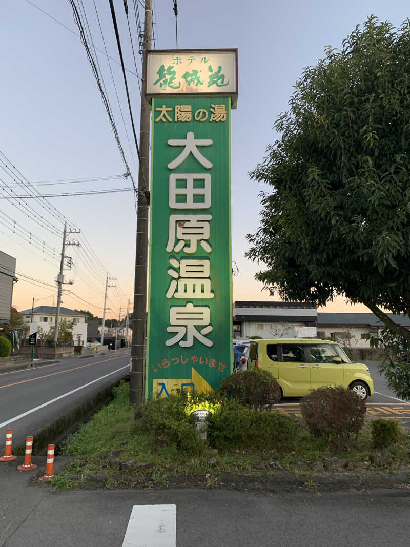 yuyanさんの大田原温泉 太陽の湯のサ活写真