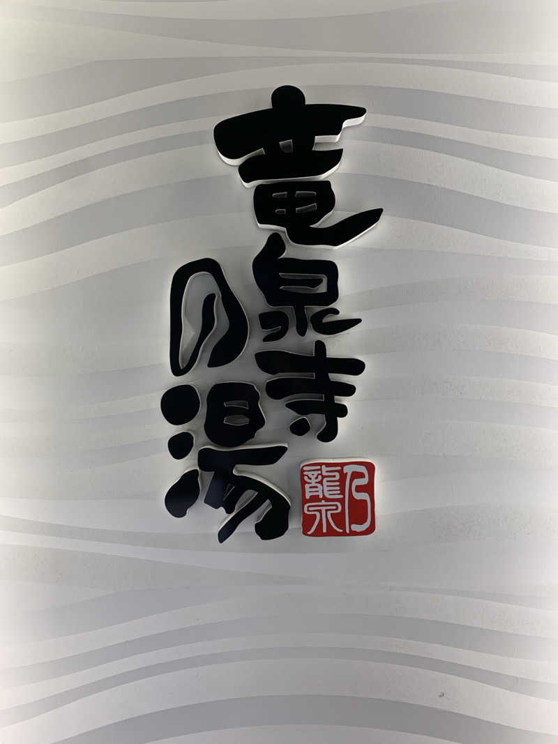yuyanさんの竜泉寺の湯 草加谷塚店のサ活写真