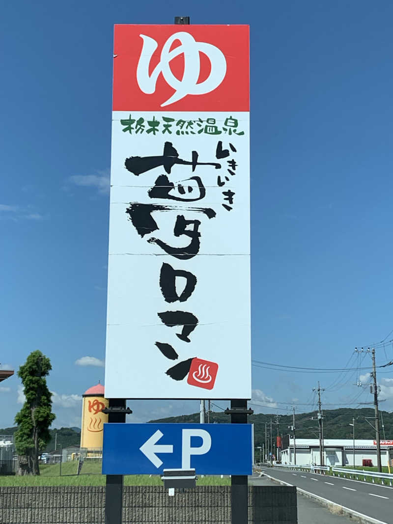 yuyanさんの栃木天然温泉 いきいき夢ロマンのサ活写真