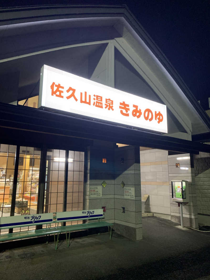 yuyanさんの佐久山温泉きみのゆのサ活写真