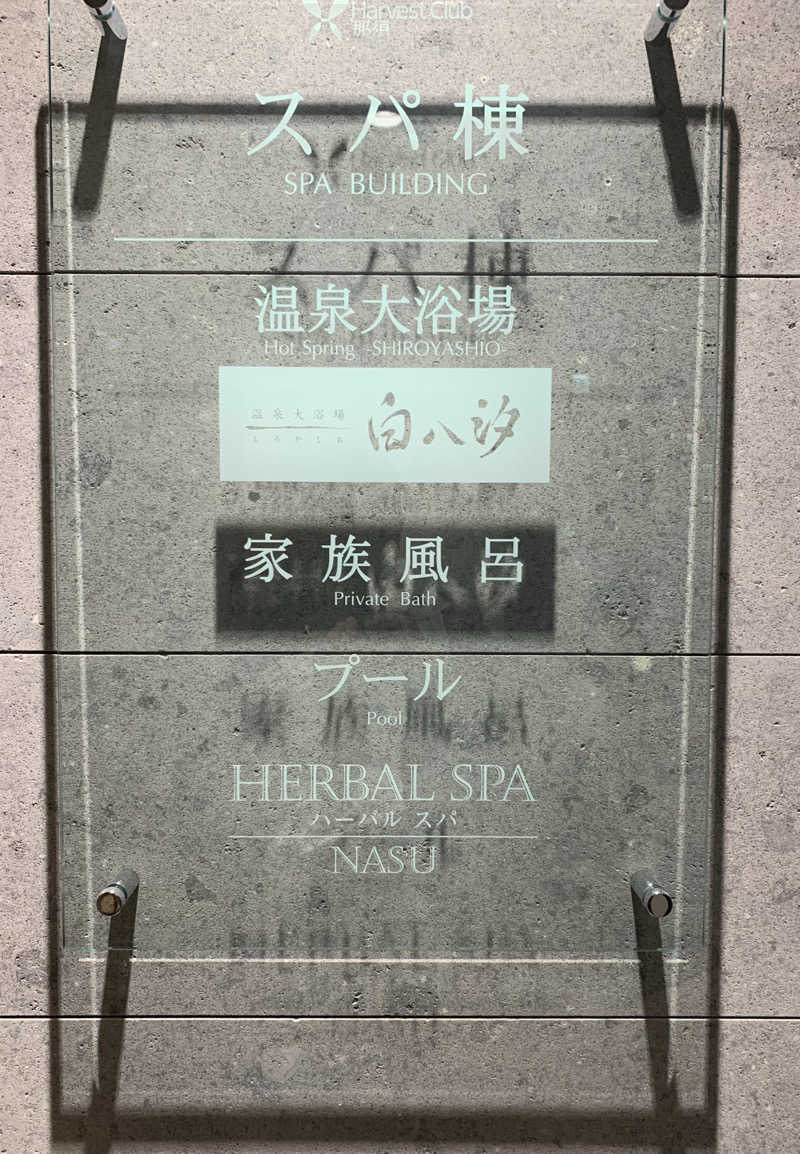 yuyanさんの東急ハーヴェストクラブ那須(ホテルハーヴェスト那須)のサ活写真