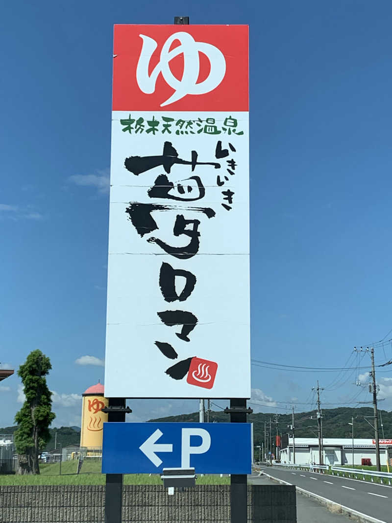 yuyanさんの栃木天然温泉 いきいき夢ロマンのサ活写真