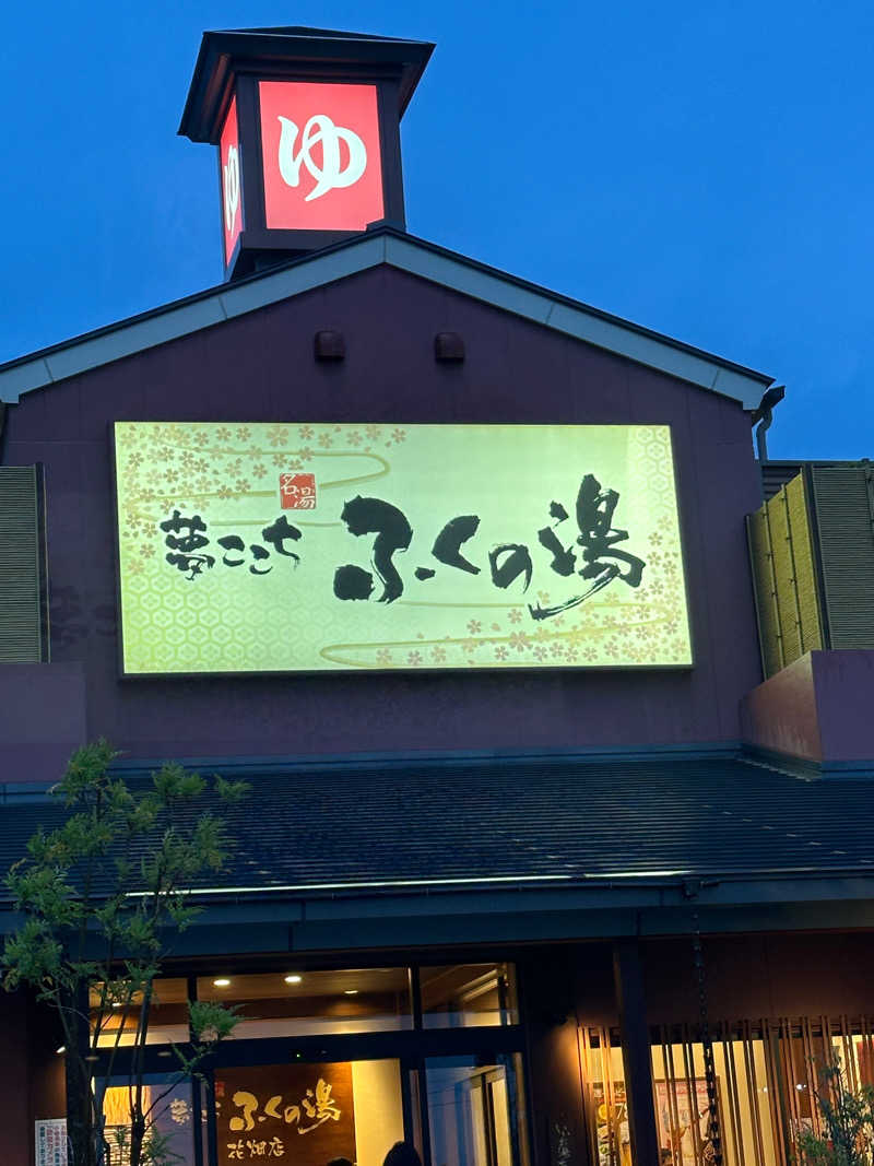 mikanikoさんのふくの湯 花畑店のサ活写真