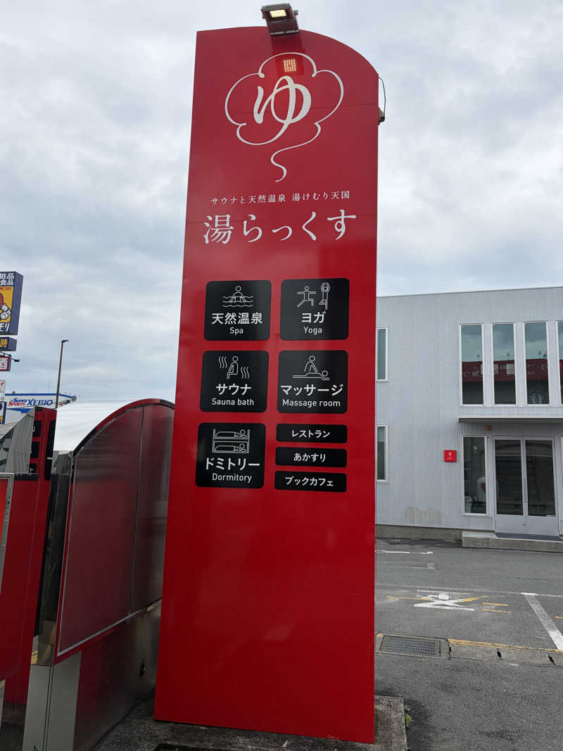 サウナ係長さんのサウナと天然温泉 湯らっくすのサ活写真