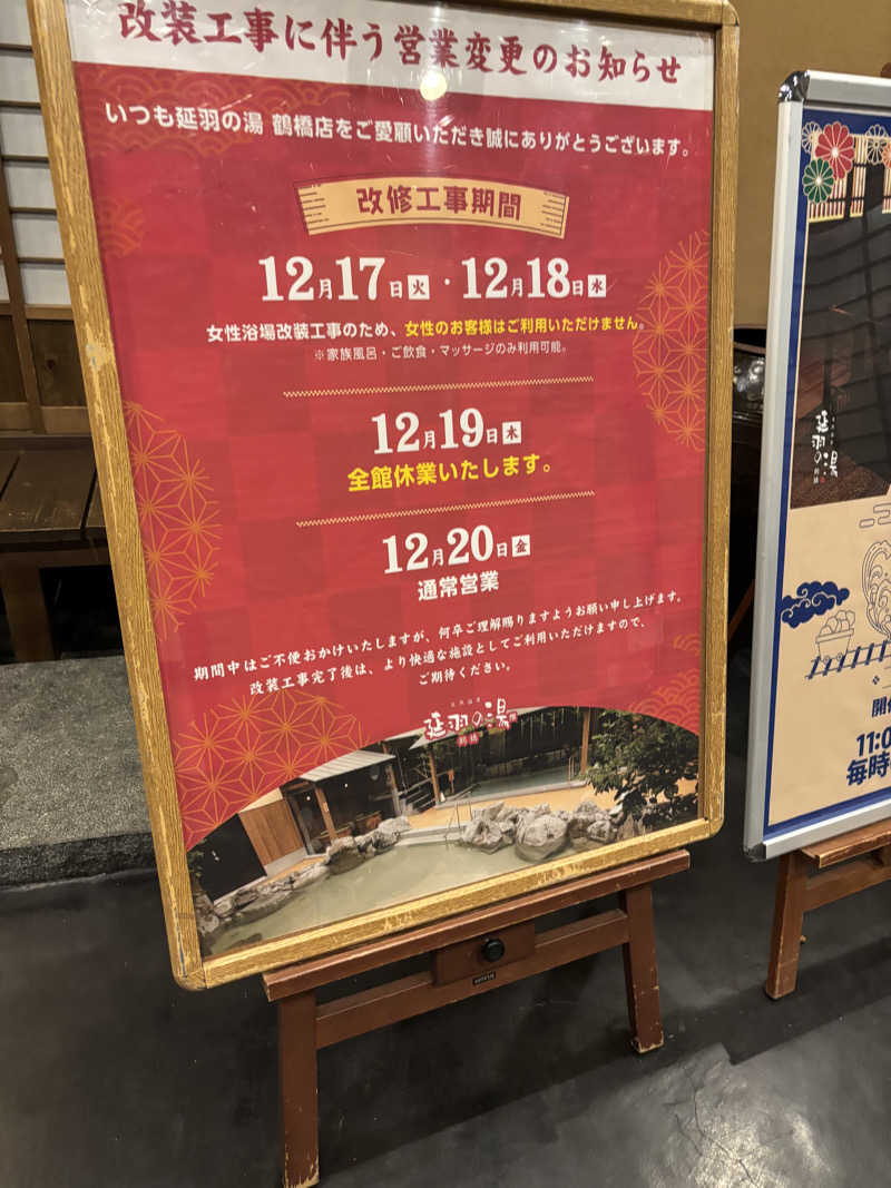 まるまる🐶さんの天然温泉 延羽の湯 鶴橋店のサ活写真