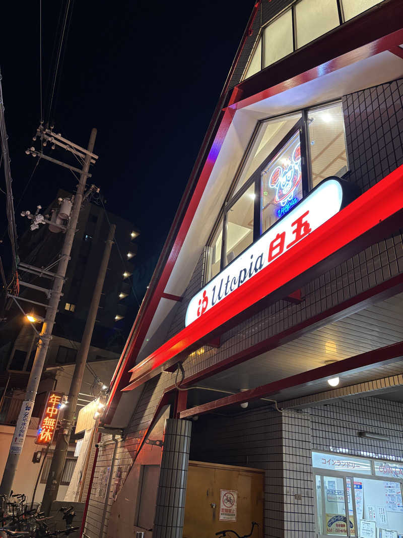 まるまる🐶さんのユートピア白玉温泉のサ活写真