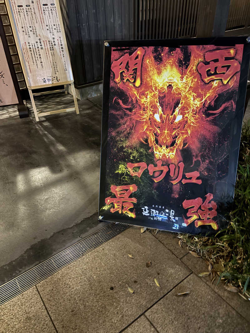 まるまる🐶さんの天然温泉 延羽の湯 鶴橋店のサ活写真