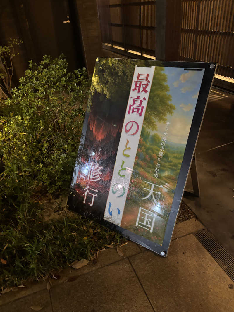 まるまる🐶さんの天然温泉 延羽の湯 鶴橋店のサ活写真