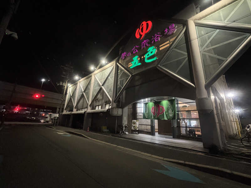 まるまる🐶さんの夢の公衆浴場 五色のサ活写真