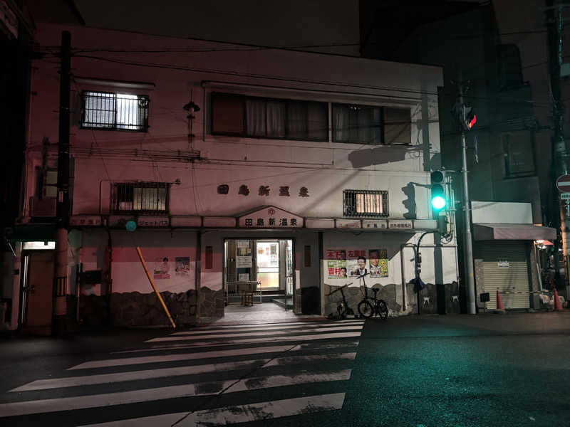 まるまる🐶さんの田島新温泉のサ活写真