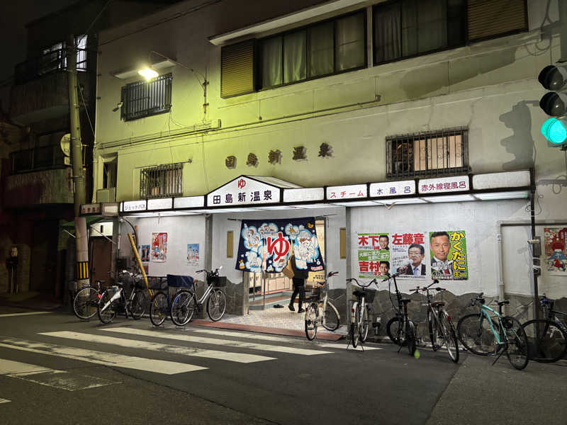 まるまる🐶さんの田島新温泉のサ活写真