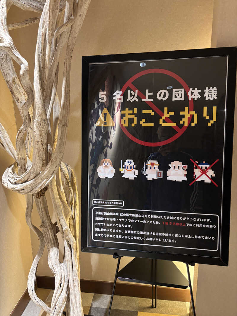 まるまる🐶さんの虹の湯大阪狭山店のサ活写真