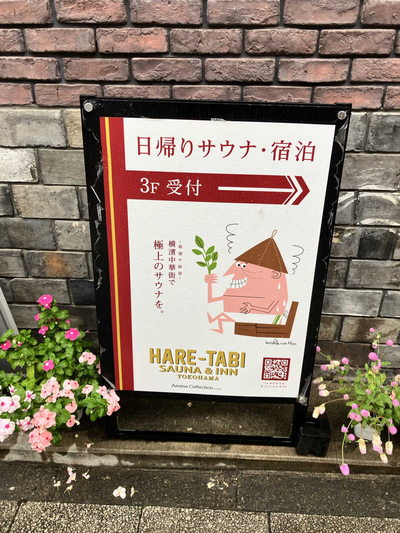 びっくりさんのHARE-TABI SAUNA&INNのサ活写真