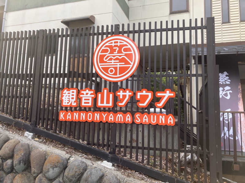 びっくりさんの観音山サウナ蒸寺のサ活写真
