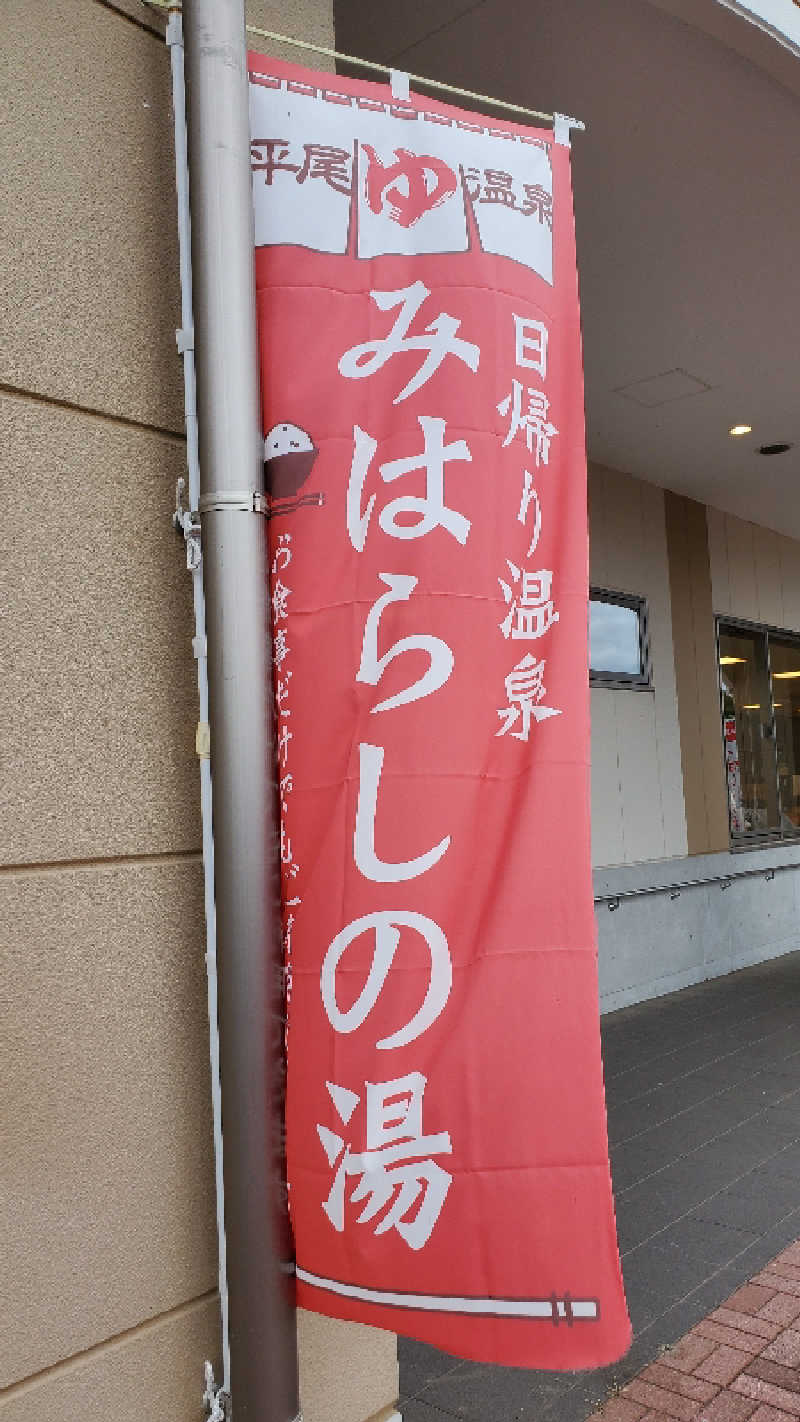 ライオン🈂️ザンさんの平尾温泉 みはらしの湯のサ活写真